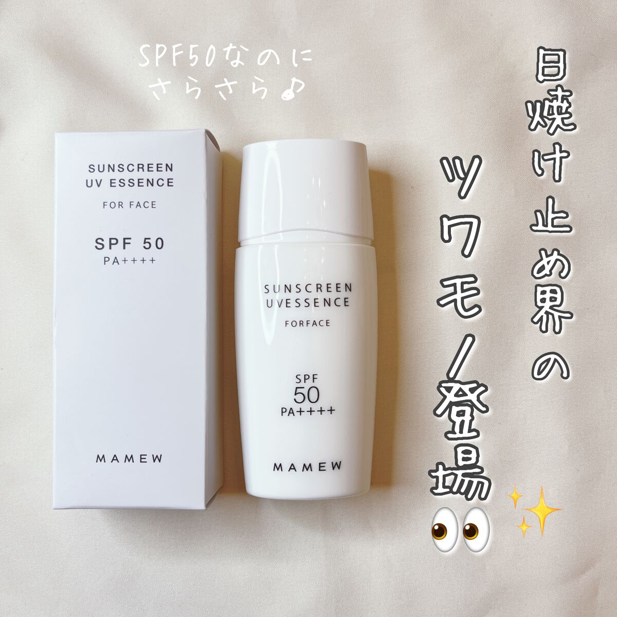 MAMEW（マミュ） サンスクリーンUVエッセンスのクチコミ「まるで美容液👀✨？！
驚きの使用感の日焼け止めに
出会ったよ♡

MAMEW　マミュ
サンスク.....」（1枚目）