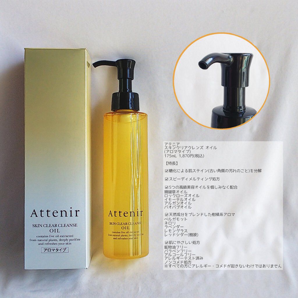 スキンクリア クレンズ オイル アロマタイプ/アテニア/オイルクレンジングを使ったクチコミ(2枚目)