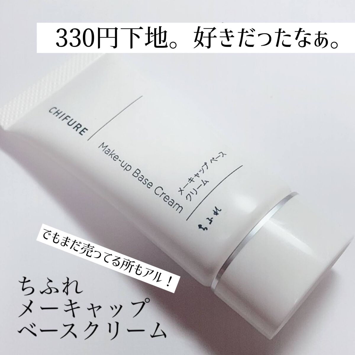 メーキャップ ベース クリーム/ちふれ/化粧下地を使ったクチコミ（1枚目）