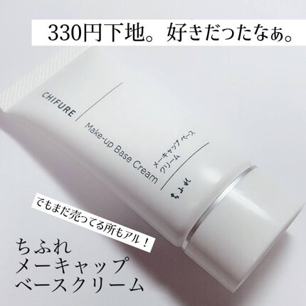 メーキャップ ベース クリーム/ちふれ/化粧下地を使ったクチコミ(1枚目)