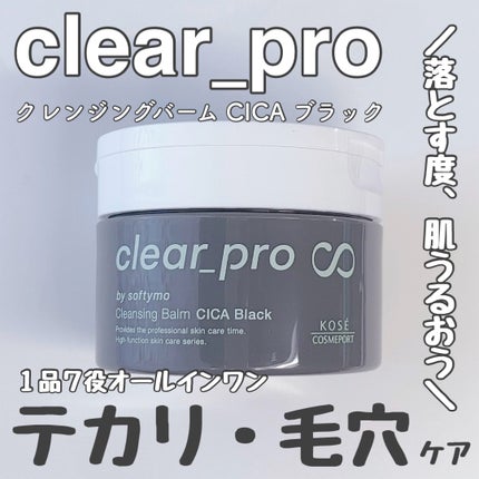 ソフティモ クリアプロ クレンジングバーム CICA ブラック/ソフティモ/クレンジングバームを使ったクチコミ(1枚目)