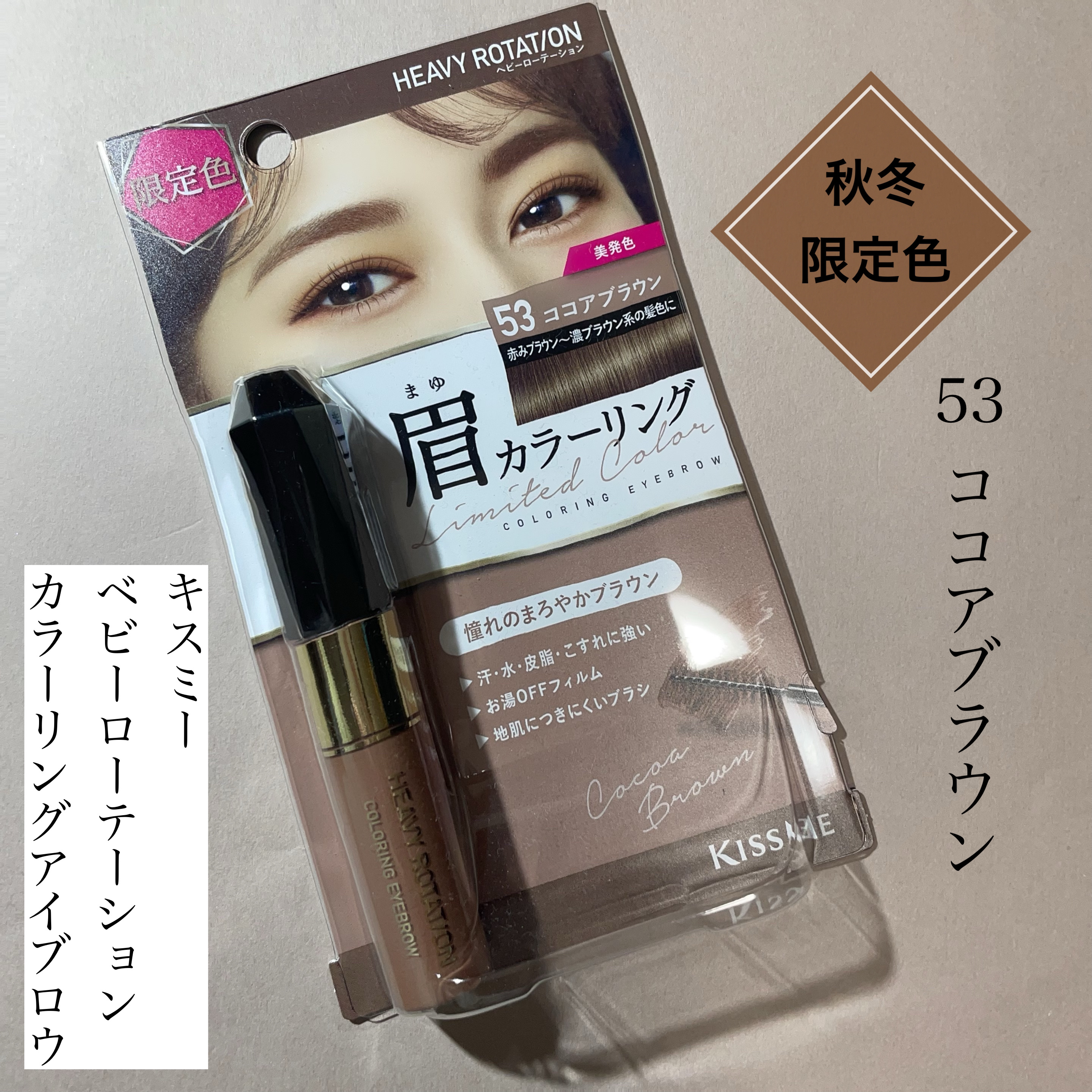 カラーリングアイブロウ 53 ココアブラウン/ヘビーローテーション/眉マスカラを使ったクチコミ（1枚目）