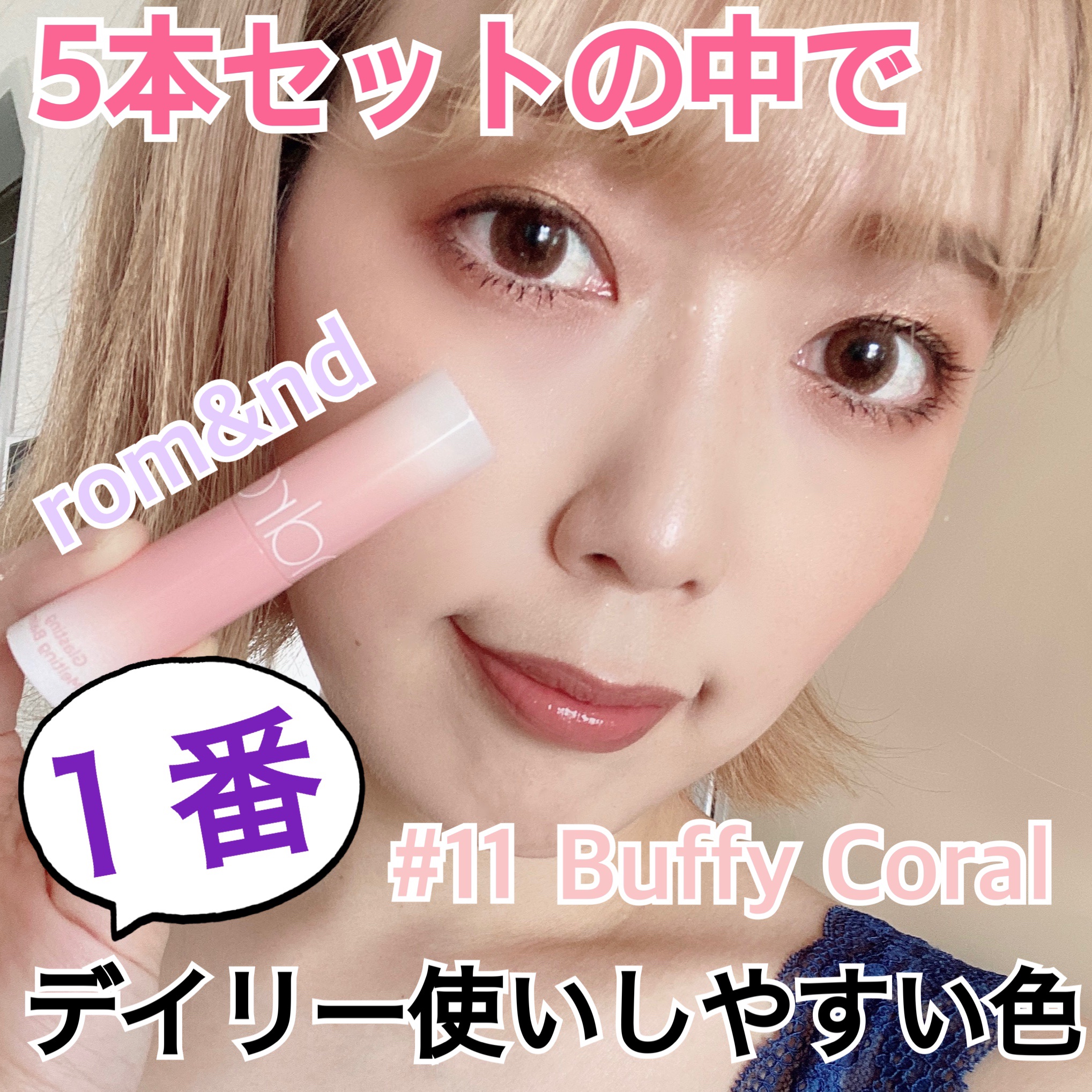 グラスティングメルティングバーム 11 バフィーコーラル(BUFFY CORAL)/rom&nd/リップバームを使ったクチコミ（1枚目）