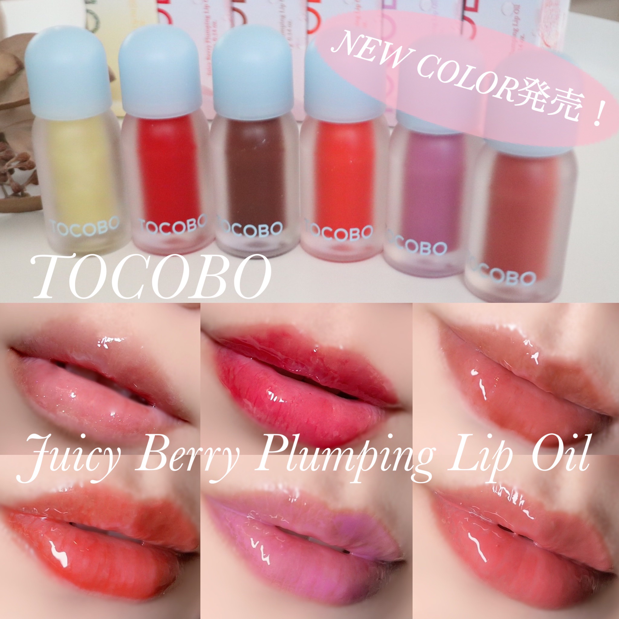 ジューシーベリープランピングリップオイル/TOCOBO/リップグロスを使ったクチコミ（1枚目）