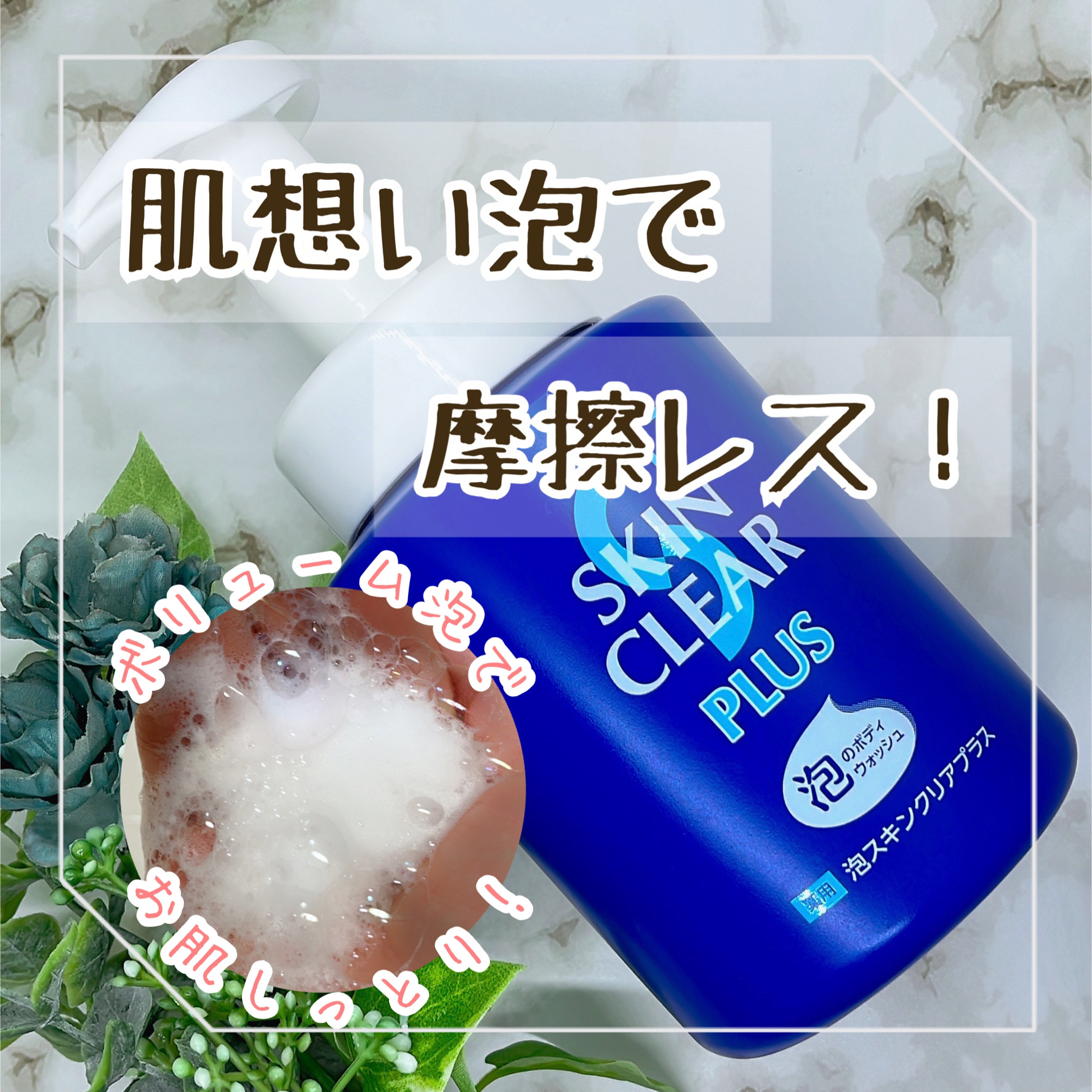 薬用泡スキンクリアプラス（泡タイプ）/関西酵素/ボディソープを使ったクチコミ（1枚目）