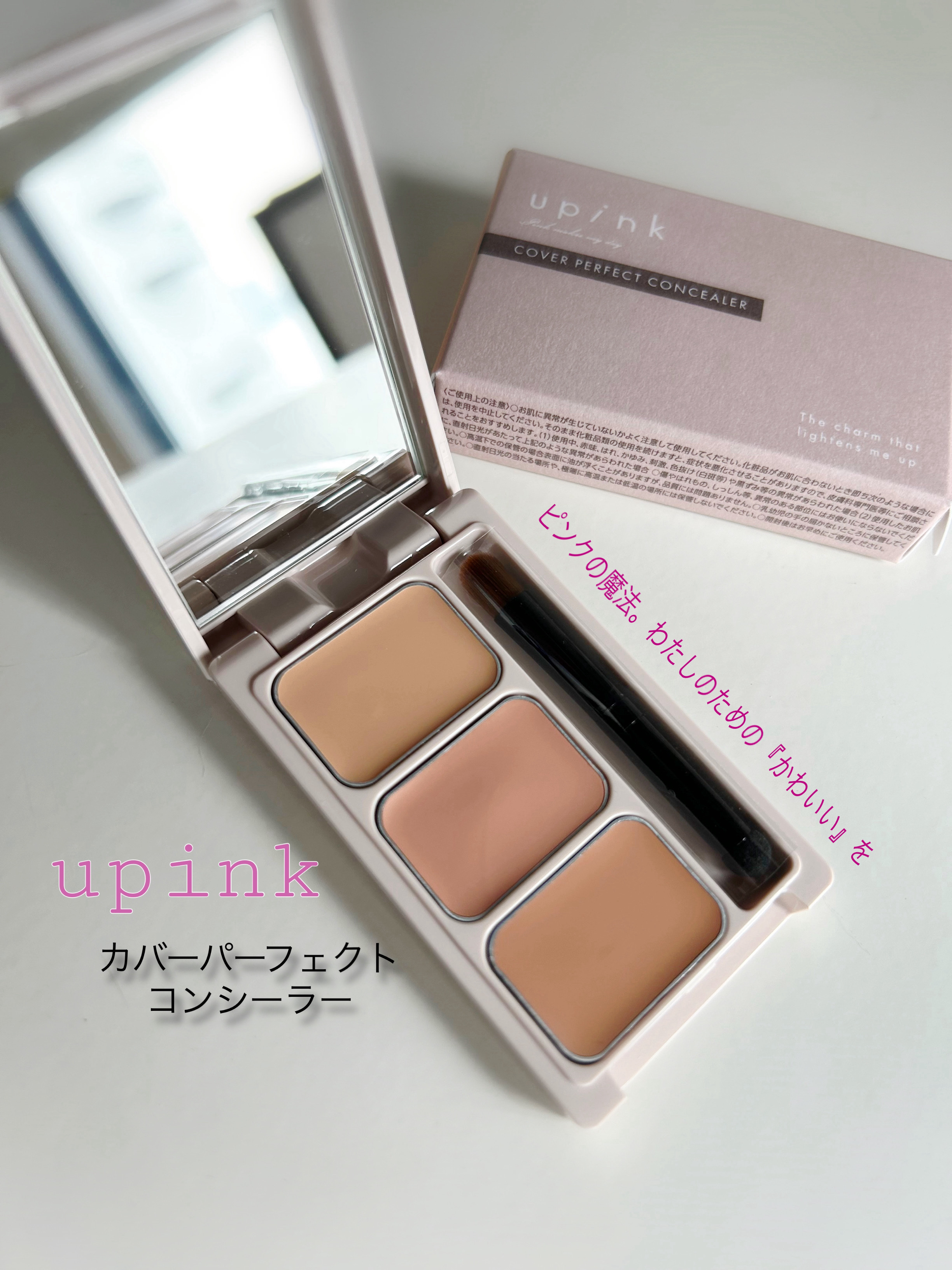 カバーパーフェクトコンシーラー/upink/パレットコンシーラーを使ったクチコミ（1枚目）