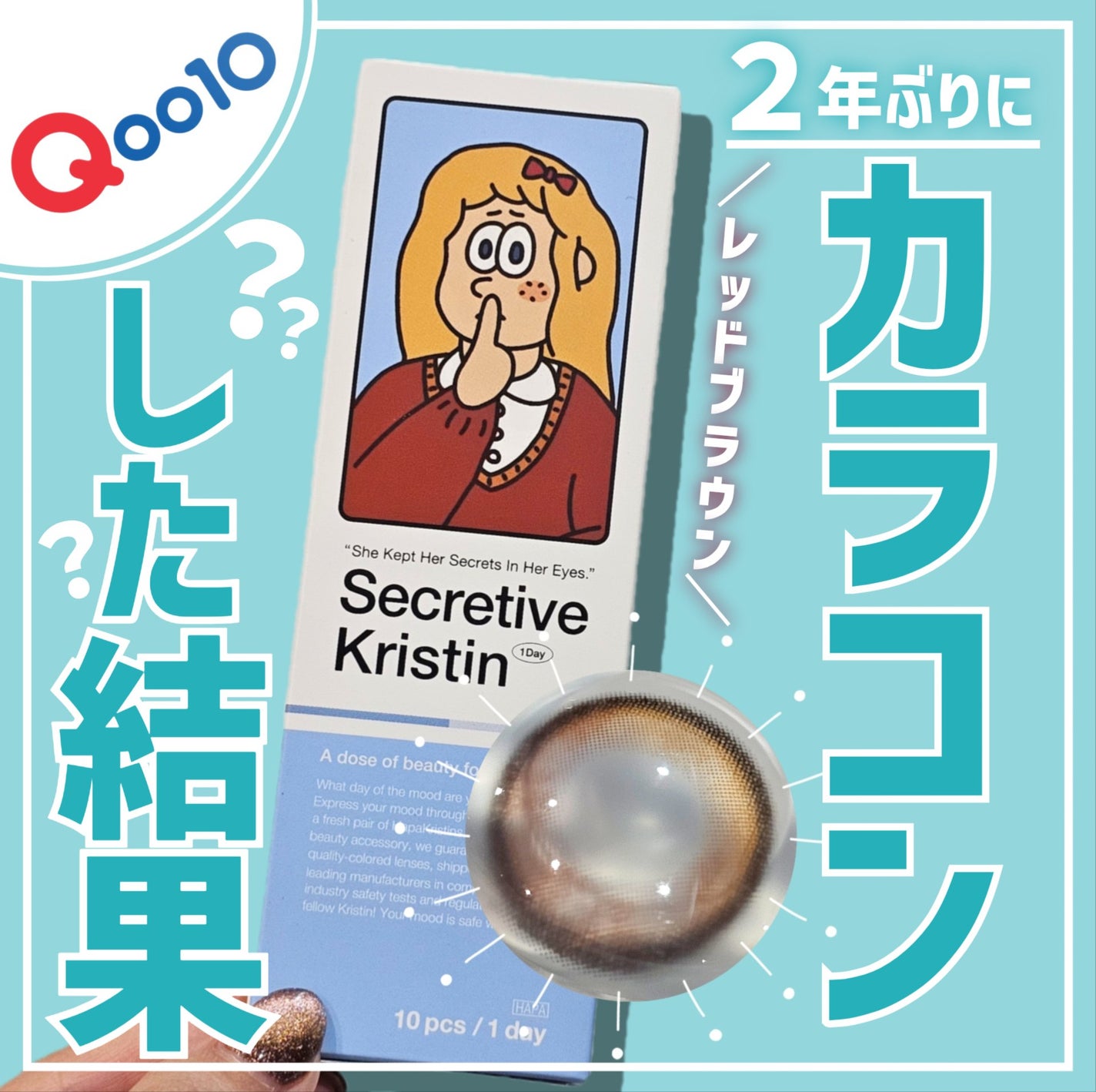 Secretive Kristen 1day/Hapa kristin/ワンデー(1DAY)カラコンを使ったクチコミ(1枚目)
