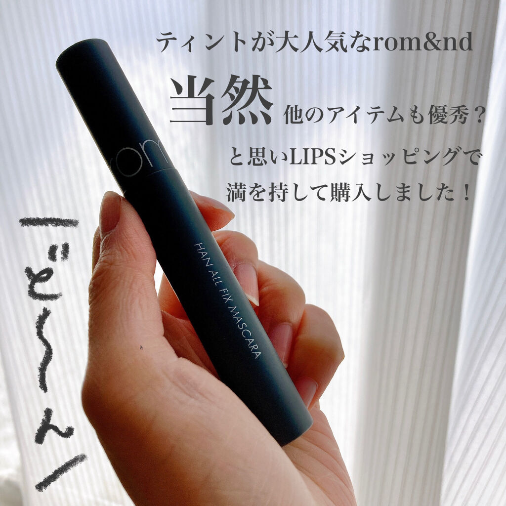 ハンオールフィックスマスカラ V01 ボリュームブラック(VOLUME BLACK)/rom&nd/マスカラを使ったクチコミ（3枚目）