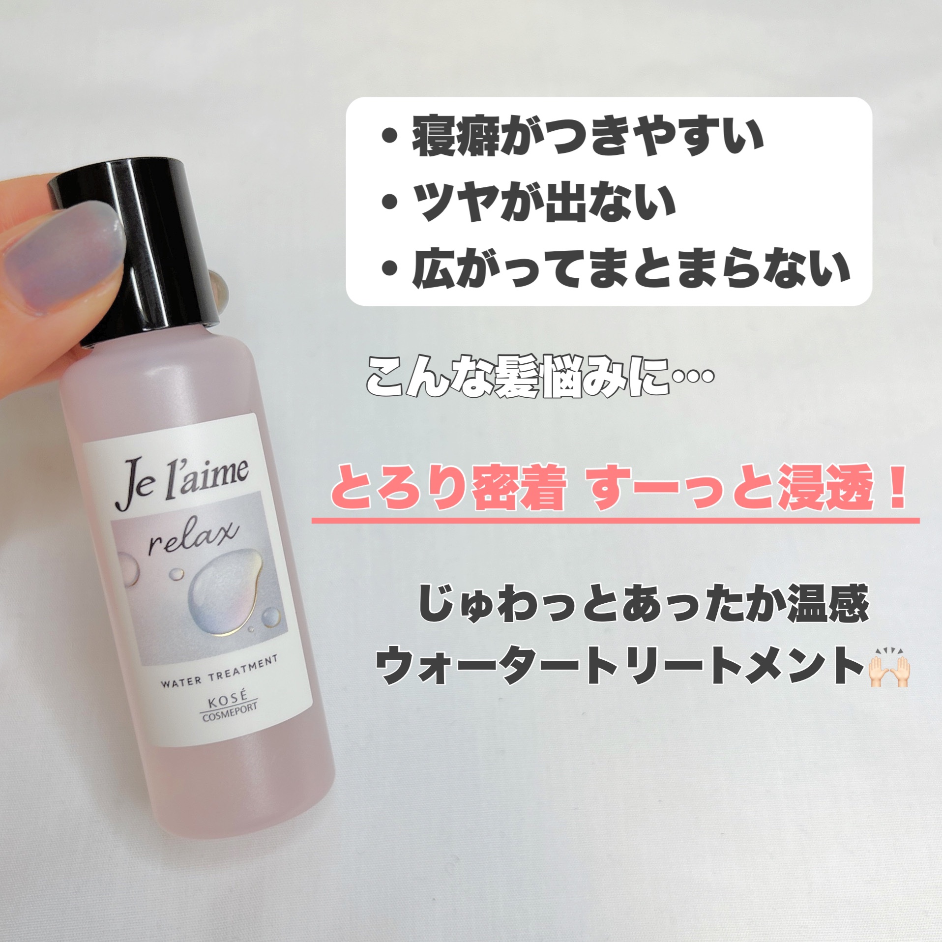 ジュレーム リラックス ミッドナイトリペア  ウォータートリートメント<洗い流すヘアトリートメント>/Je l'aime/洗い流すヘアトリートメントを使ったクチコミ（3枚目）