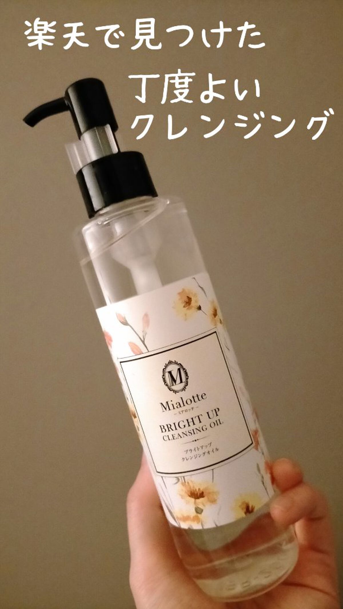 Mialotte(ミアロッテ) ブライトアップクレンジングオイル/ユメバンク/オイルクレンジングを使ったクチコミ（1枚目）