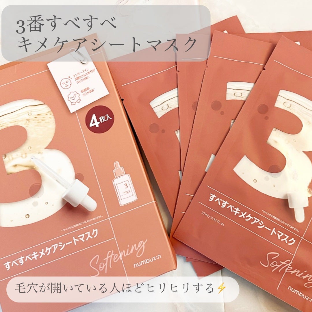 3番 すべすべキメケアシートマスク/numbuzin/シートマスク・パックを使ったクチコミ(2枚目)