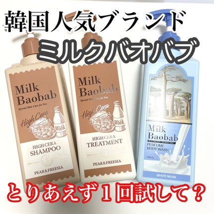 ミルクバオバブ パフュームボディウォッシュ ホワイトムスク/ミルクバオバブ/ボディソープを使ったクチコミ(1枚目)