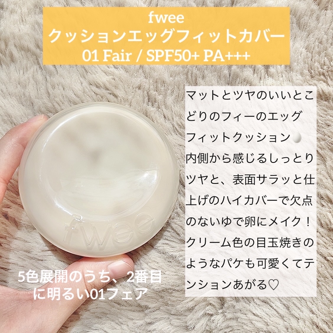 フィー クッションエッグフィットカバー 01 フェア/fwee/クッションファンデーションを使ったクチコミ（2枚目）