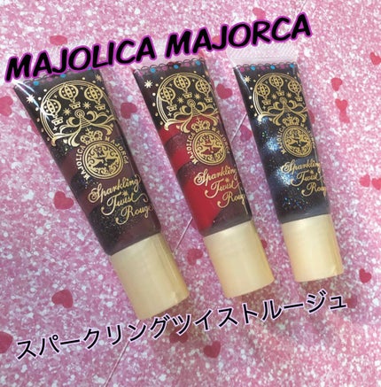 スパークリングツイストルージュ/MAJOLICA MAJORCA/リップグロスを使ったクチコミ(1枚目)