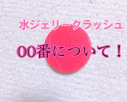 水ジェリークラッシュ/インテグレート/クリーム・エマルジョンファンデーションを使ったクチコミ(1枚目)