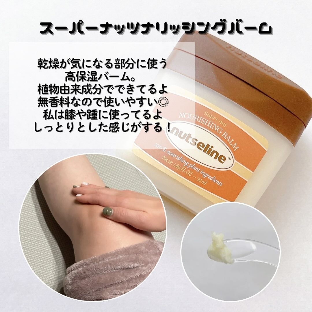 スーパーナッツナリッシングバーム/ナッツセリン/ボディクリームを使ったクチコミ(2枚目)