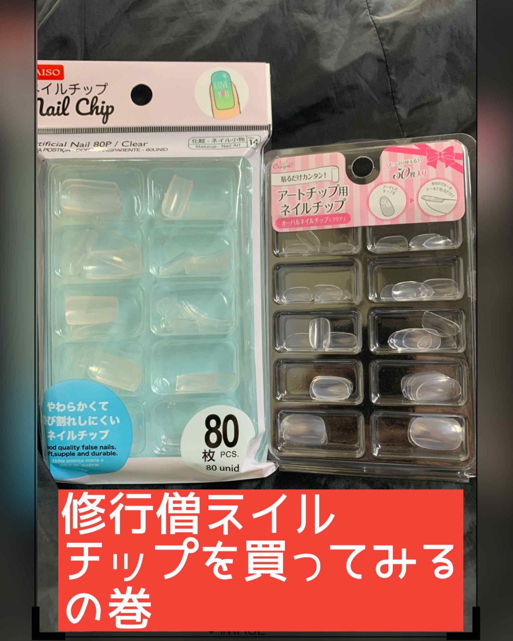 ネイルチップ/DAISO/ネイルチップ・パーツを使ったクチコミ(1枚目)