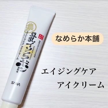 ☁️なめらか本舗(豆乳イソフラボン)
      リンクルアイクリーム N
   
エイジングケア アイクリーム👀

・豆乳発酵液、ピュアレチノール
    ビタミンE誘導体配合

アイクリームは20代