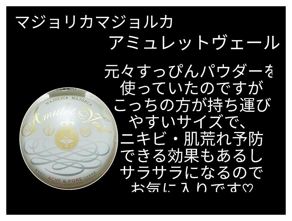 アミュレットヴェール/マジョリカ マジョルカ/プレストパウダーを使ったクチコミ（3枚目）