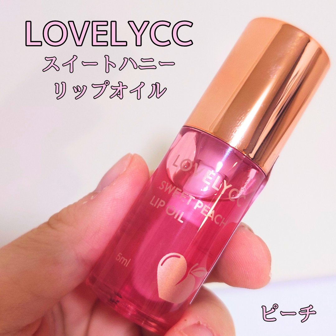 スイートリップオイル/LOVELYCC/リップオイルを使ったクチコミ（1枚目）