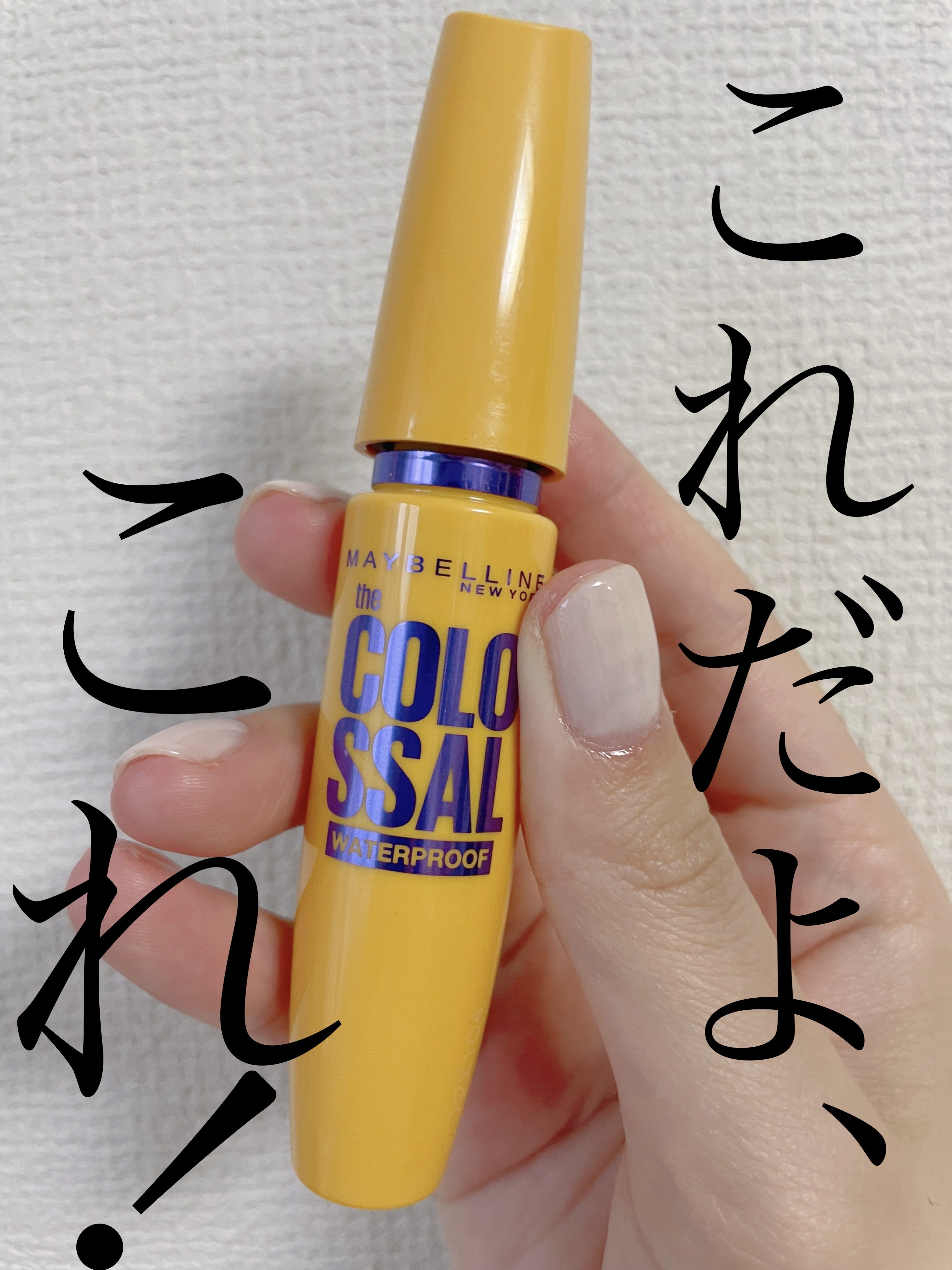 ボリューム エクスプレス マグナム ウォータープルーフ N 01 ブラック/MAYBELLINE NEW YORK/マスカラを使ったクチコミ（1枚目）