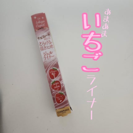 クリーミータッチライナー/キャンメイク/ジェルアイライナーを使ったクチコミ(1枚目)