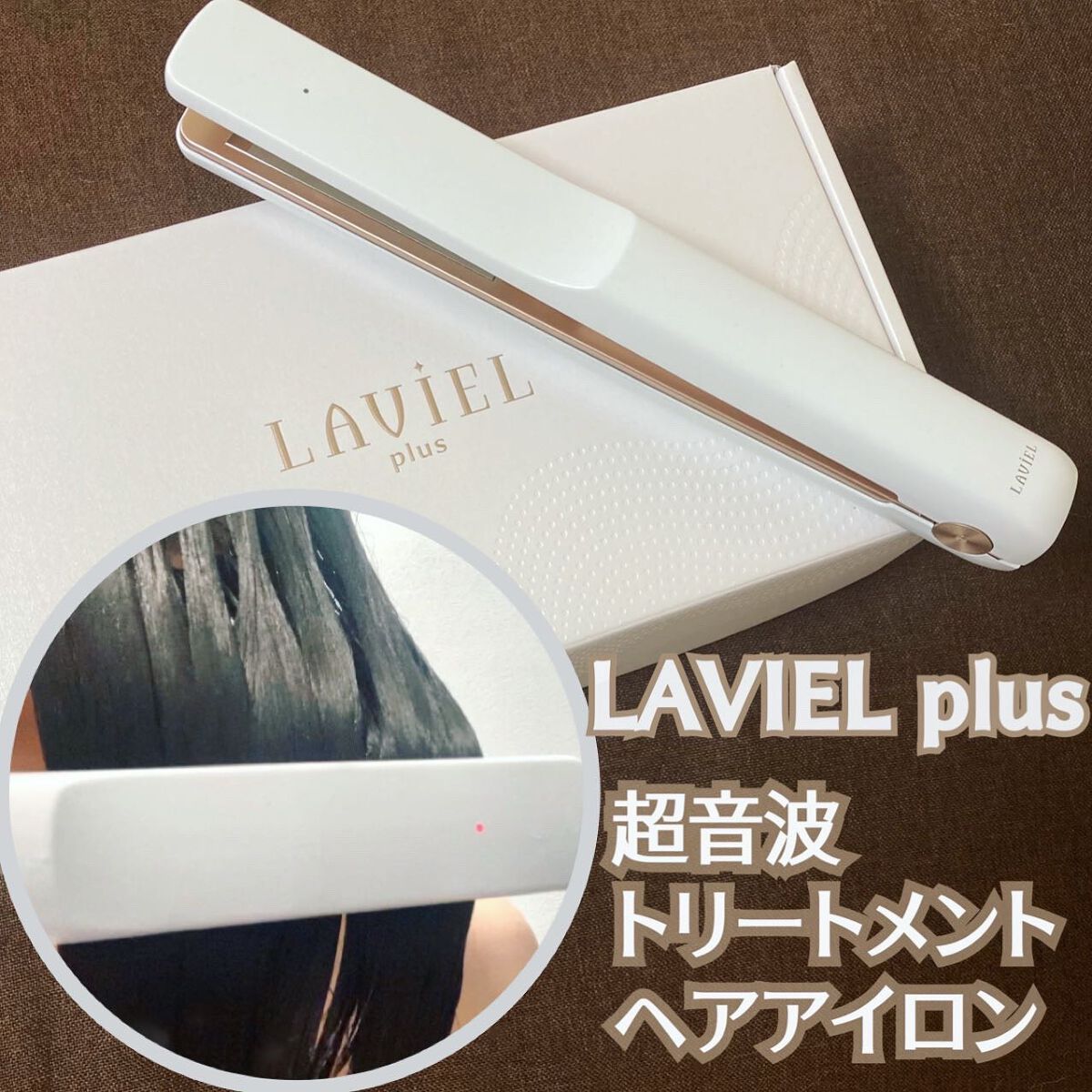 超音波トリートメントヘアアイロン/LAVIEL/その他ヘアアイロンを使ったクチコミ（1枚目）