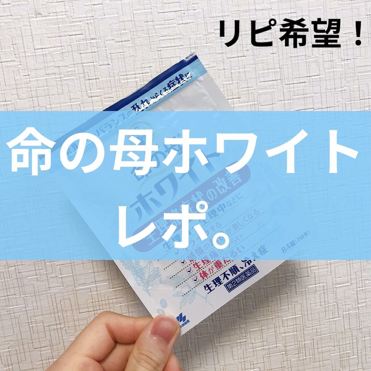 命の母ホワイト(医薬品)/命の母/その他を使ったクチコミ（1枚目）