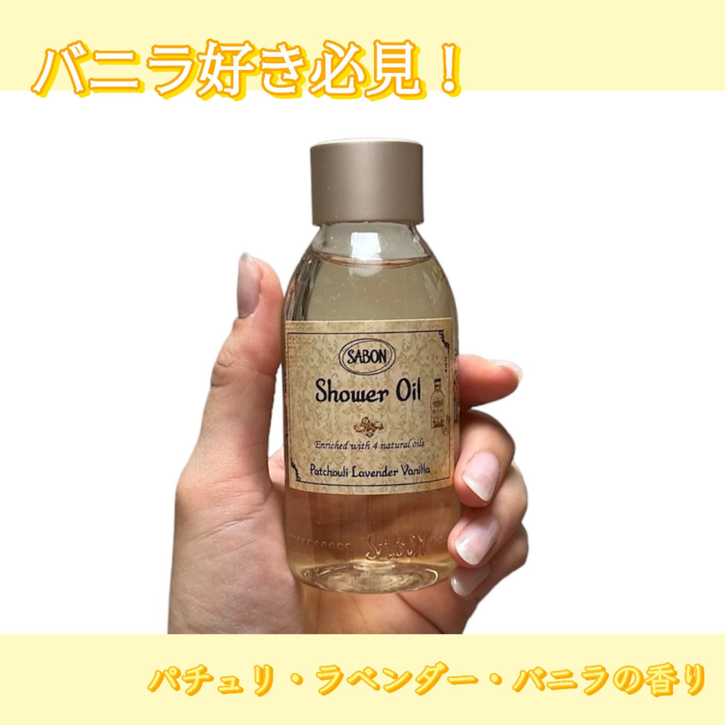 シャワーオイル パチュリ・ラベンダー・バニラ/SABON/ボディソープを使ったクチコミ(1枚目)