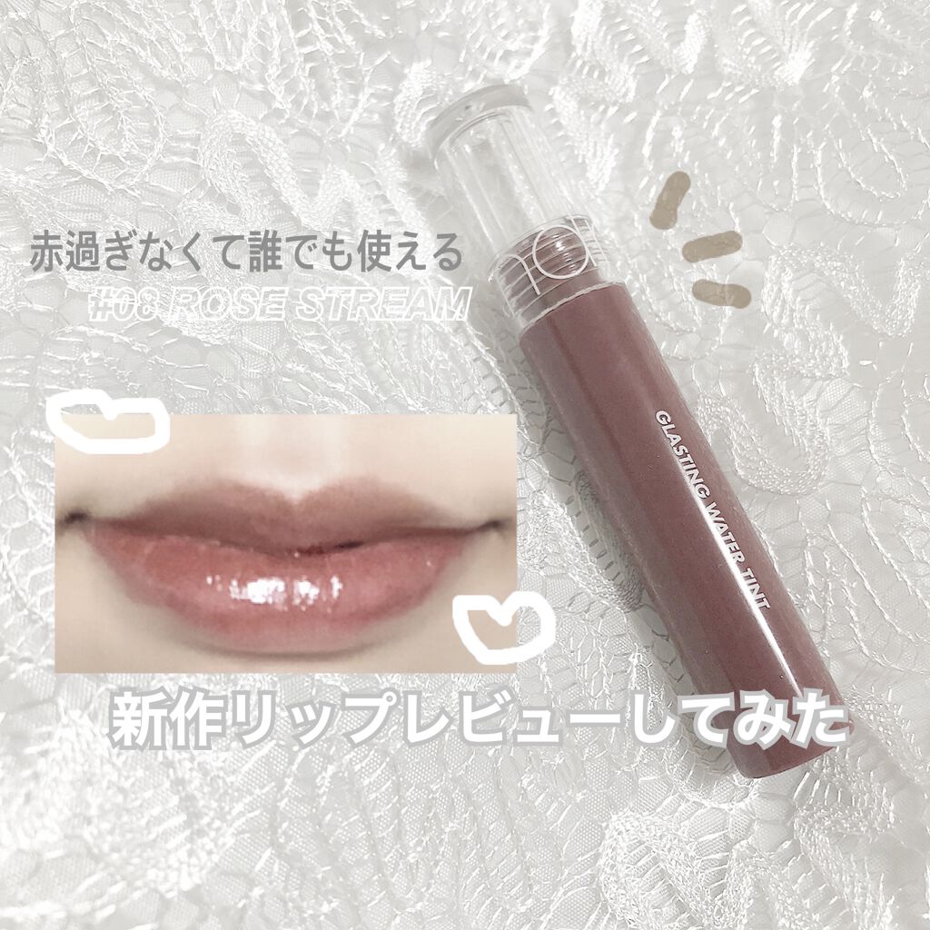 グラスティングウォーターティント/rom&nd/リップティントを使ったクチコミ（1枚目）