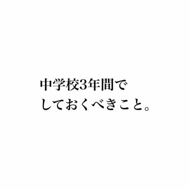 中学校3年間でしておくべきこと。

※本文に今すぐ行きたい人は🍎までスライドしてください。


私は次高校生になる女子です。


中学校3年間を過ごし終えた今だから言います。


3年間は本当に瞬です。