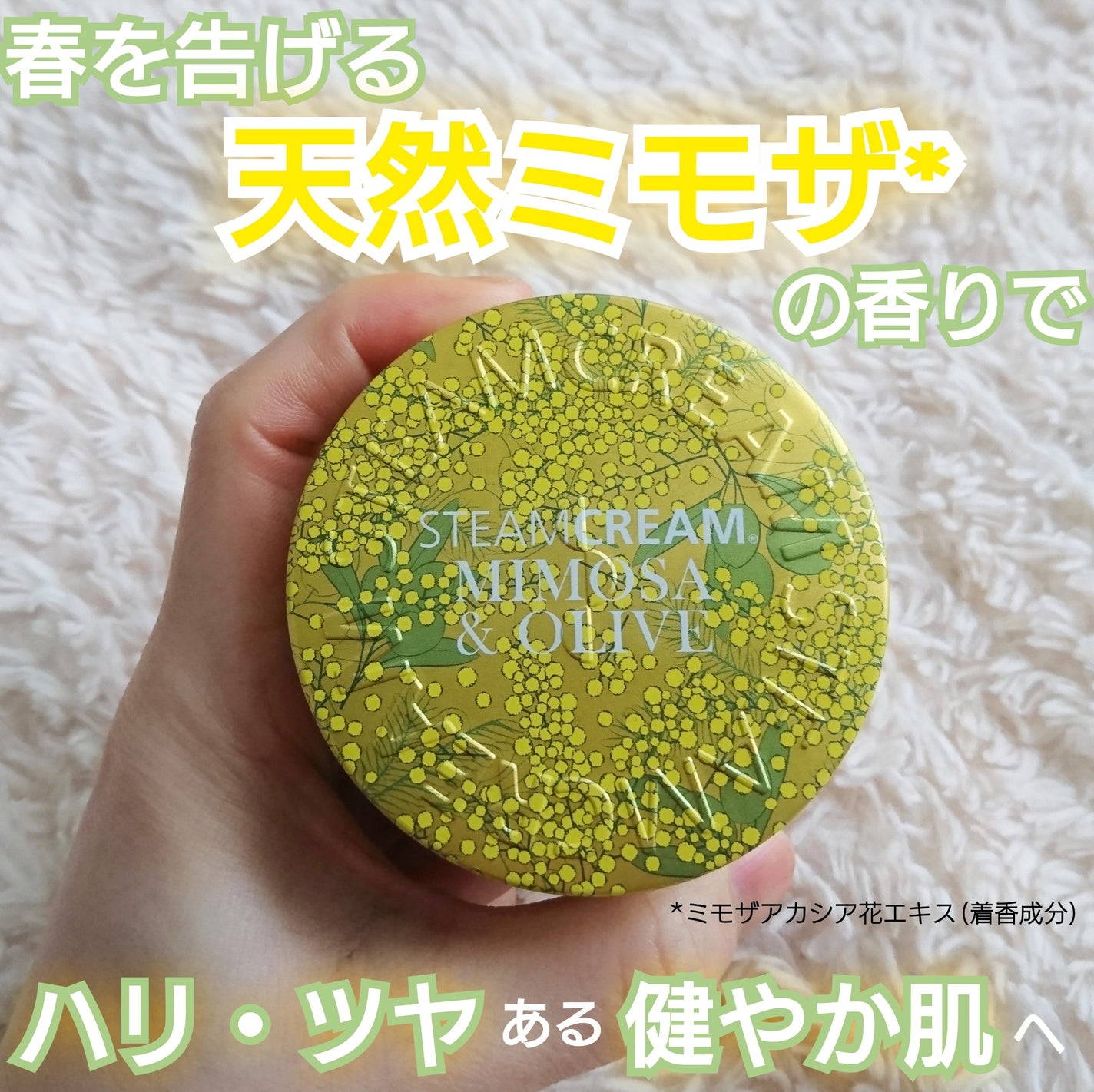 スチームクリーム ミモザ&オリーブ/STEAMCREAM/ボディクリームを使ったクチコミ(1枚目)