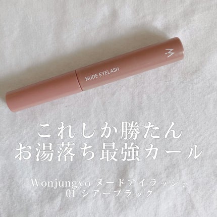 ウォンジョンヨ ヌードアイラッシュ/Wonjungyo/マスカラを使ったクチコミ(1枚目)