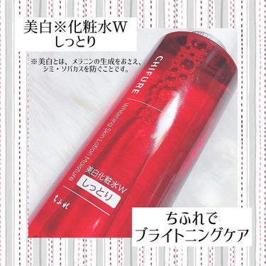 
ちふれ
美白※化粧水 W 
しっとりタイプ♡
医薬部外品

180ml 1,265円（税込）
詰替用 1,155円（税込）

姉が夏に愛用してるお品。
購入しに行くというので、
一緒に買ってきてもらいました🥰

いつもは夏はしっとりじゃない
方を愛用してましたが、
モヤモヤする季節で
乾燥を感じたので、今回は
こちらに❤️

赤のしっとりタイプは

★※美白成分アルブチンと
安定型ビタミンC誘導体による
ダブルのアプローチで
メラニンの生成をおさえ、
シミ・ソバカスを防ぐ
薬用美白化粧水。

しっとりタイプは、
テクスチャーはサラサラだけど、
もっちり仕上がる🥰

☆無香料 ☆無着色 
☆ノンアルコール 

無香料だけど、爽やかな
レモンのような香りがほんのり
して、好きです🍋

初心者さんにもおすすめかな💓

でも若い方は、しっとりタイプ
より、普通タイプの方が、
良いかもしれない❤️

ちふれは赤も青も大好きだよ❤️💙
ずっと変わらない私のお守り
スキンケア💕

※美白とは、メラニンの生成をおさえ、
シミ・ソバカスを防ぐことです。


#ちふれ
#美白(※)化粧水Wしっとりタイプの画像 その0