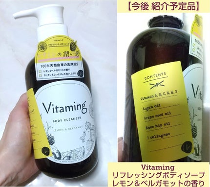 リフレッシングボディソープ(レモン&ベルガモットの香り)/Vitaming/ボディソープを使ったクチコミ(1枚目)