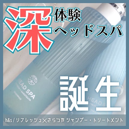 リフレッシュ × さらつや シャンプー/トリートメント/h&s/市販シャンプーを使ったクチコミ(1枚目)