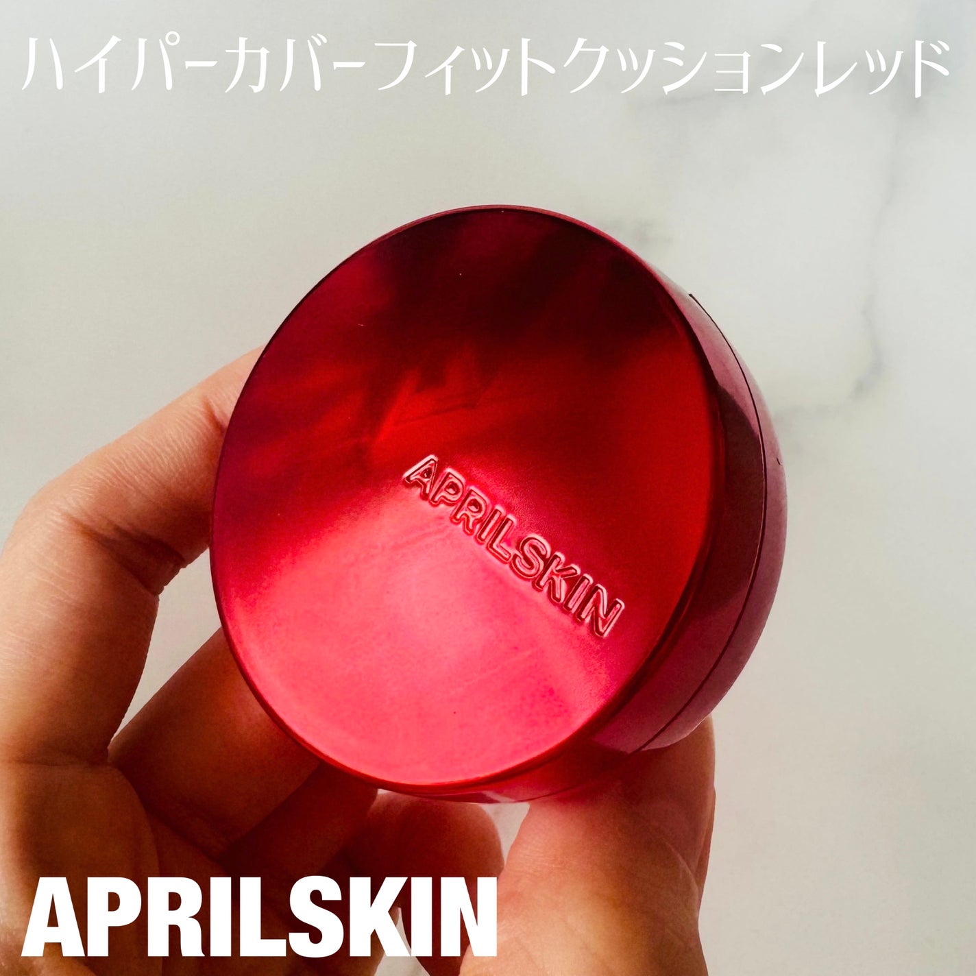 ハイパーカバーフィットクッション red/APRILSKIN/クッションファンデーションを使ったクチコミ(1枚目)