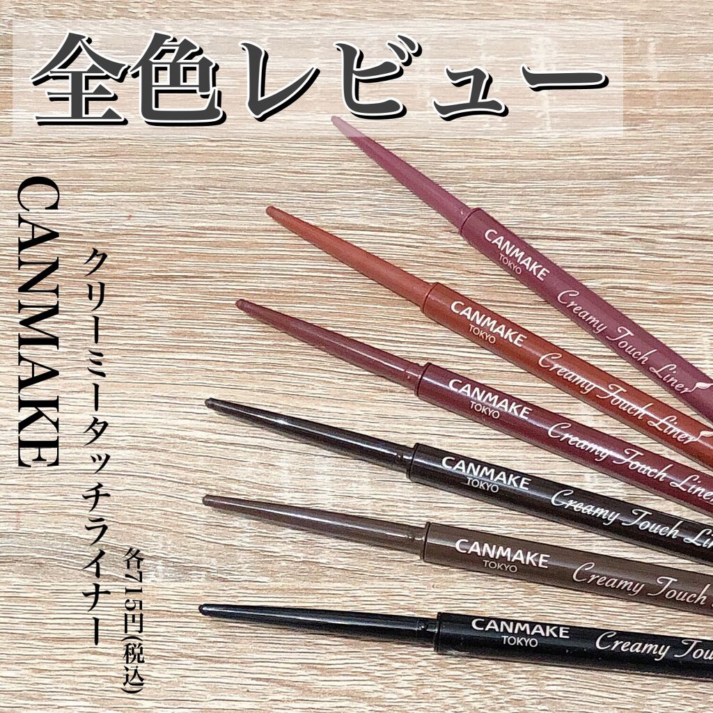 クリーミータッチライナー/キャンメイク/ジェルアイライナーを使ったクチコミ(1枚目)
