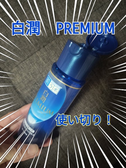 白潤プレミアム 薬用浸透美白化粧水(しっとりタイプ)/肌ラボ/化粧水を使ったクチコミ(1枚目)