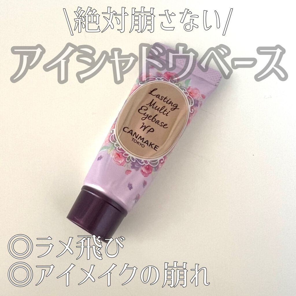 ラスティングマルチアイベース WP/キャンメイク/アイシャドウベースを使ったクチコミ（1枚目）