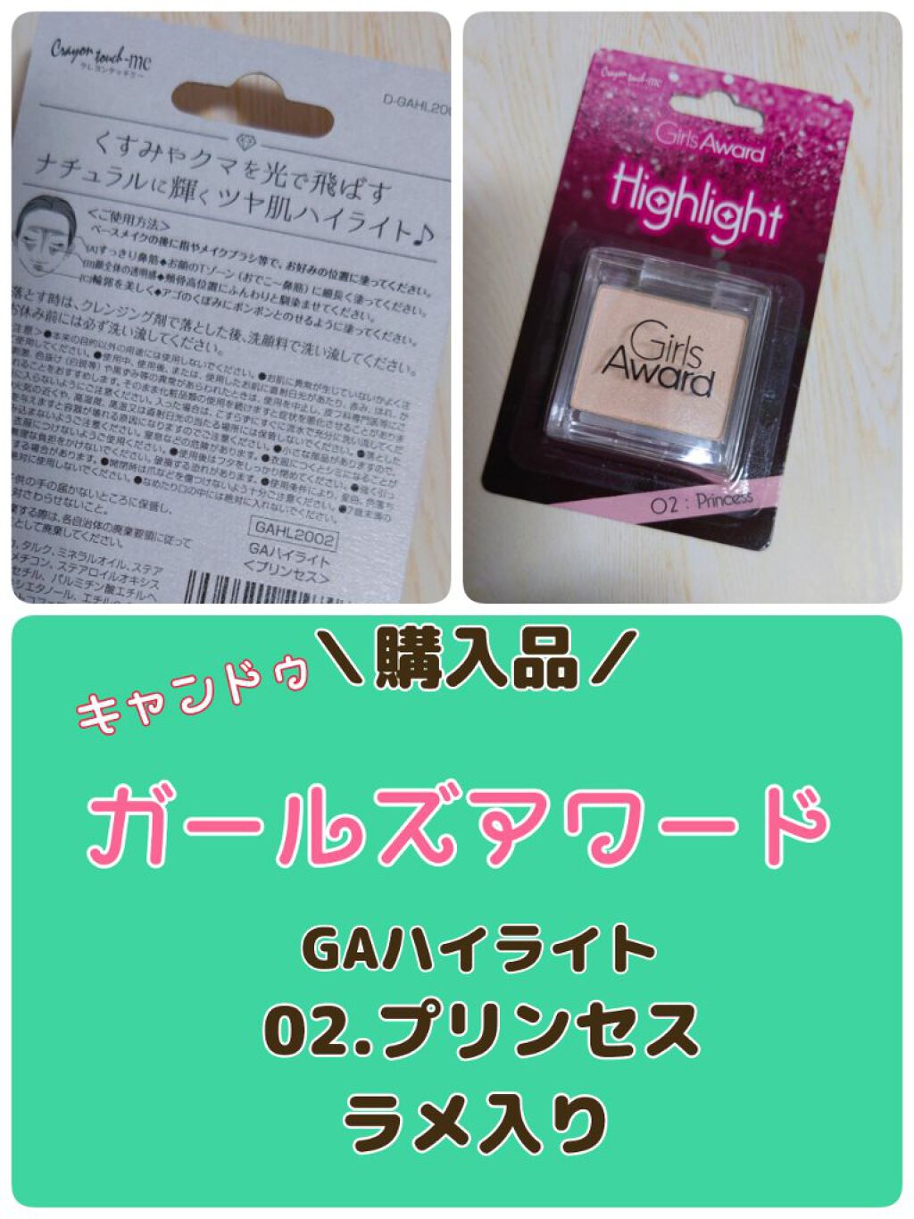 キャンドゥ GAハイライト〈プリンセス〉のクチコミ「キャンドゥ
GAハイライト〈プリンセス〉
02

キャンドゥ購入品
ガールズアワード
ハイライ.....」（1枚目）