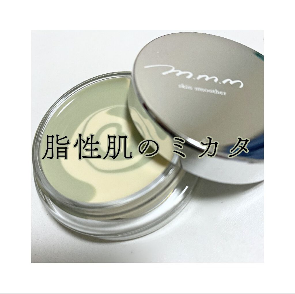 スキンスムーザー/m.m.m/化粧下地を使ったクチコミ（1枚目）