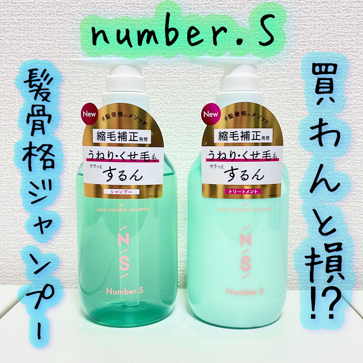 うねりコントロール シャンプー／ヘアトリートメント/Number.S /市販シャンプーを使ったクチコミ（1枚目）