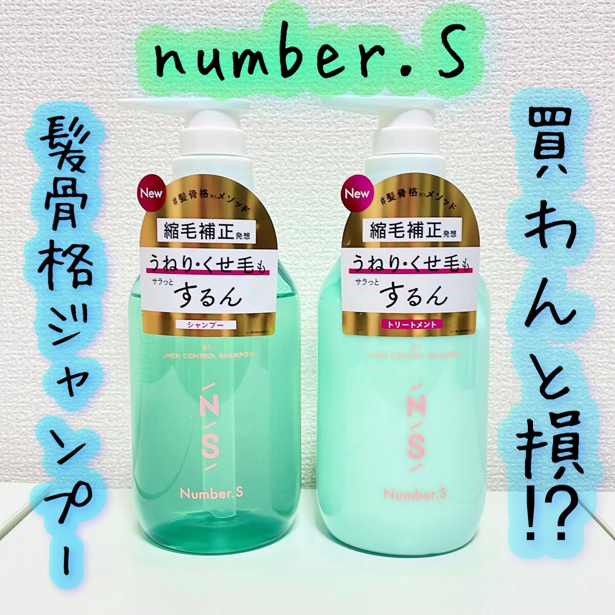 うねりコントロール シャンプー/ヘアトリートメント/Number.S /市販シャンプーを使ったクチコミ(1枚目)