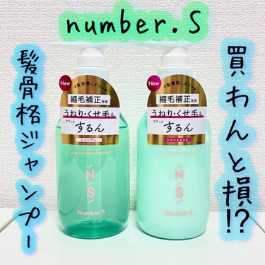 *･゜ﾟ･*:.｡..｡.:*･..･*:.｡. .｡.:*･゜ﾟ･*
Number.S　うねりコントロール シャンプー／ヘアトリートメント
シャンプー 450ml　トリートメント 450g
1,450