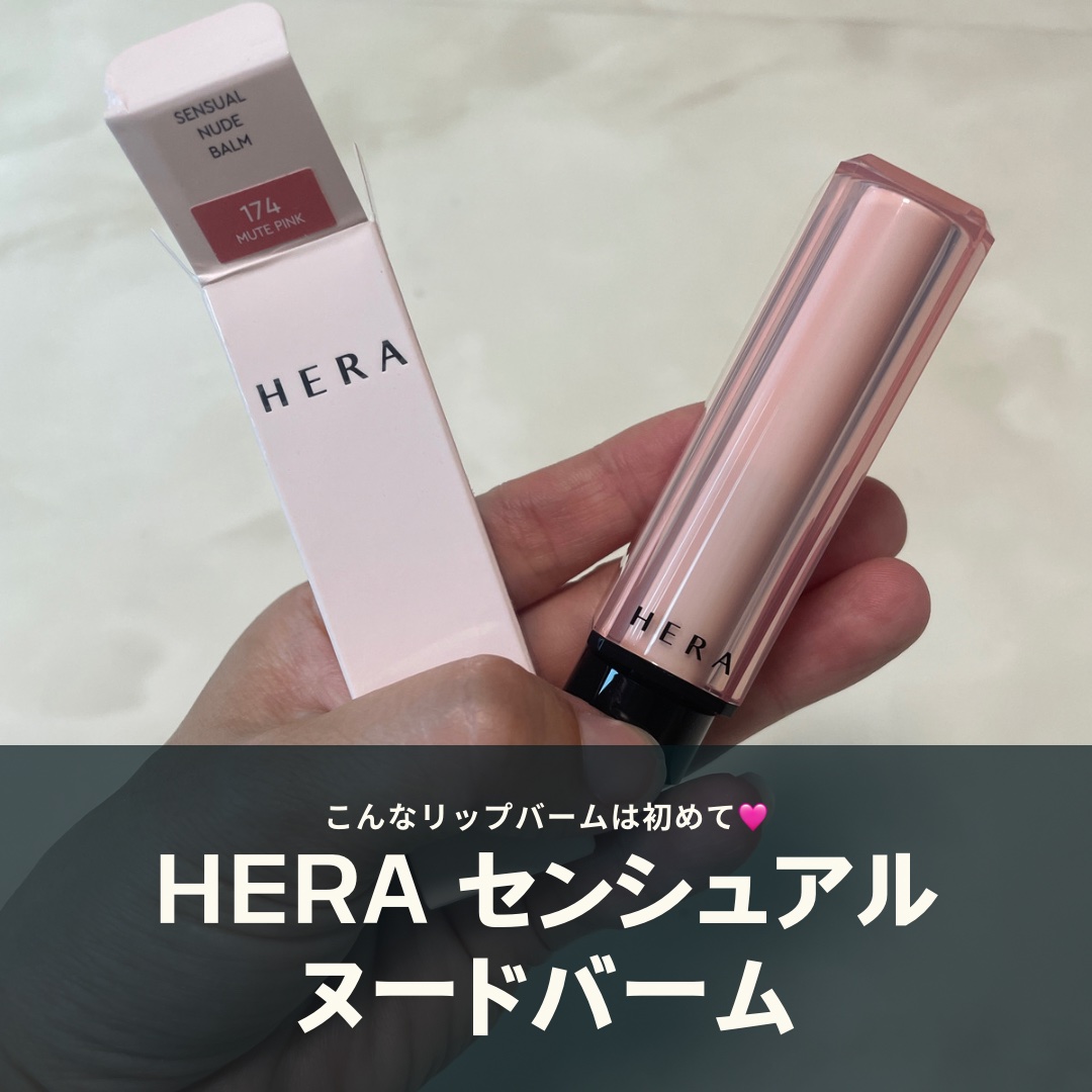 次の日まで唇をケアしてくれるリップバーム
HERAセンシュアルヌードバーム💄

HERAの新商品‼️
韓国で人気のリップバーム💋
暑い夏はグロスだとベタついて嫌だなと思っていたところで見つけて即購入😊
夏にぴったりなクリアなカラーでう