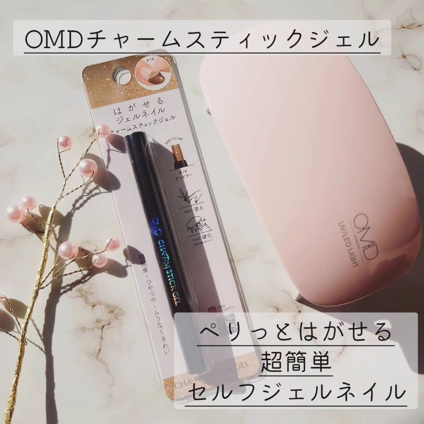 チャームスティックジェル/OMD/オールインワンネイルを使ったクチコミ(1枚目)