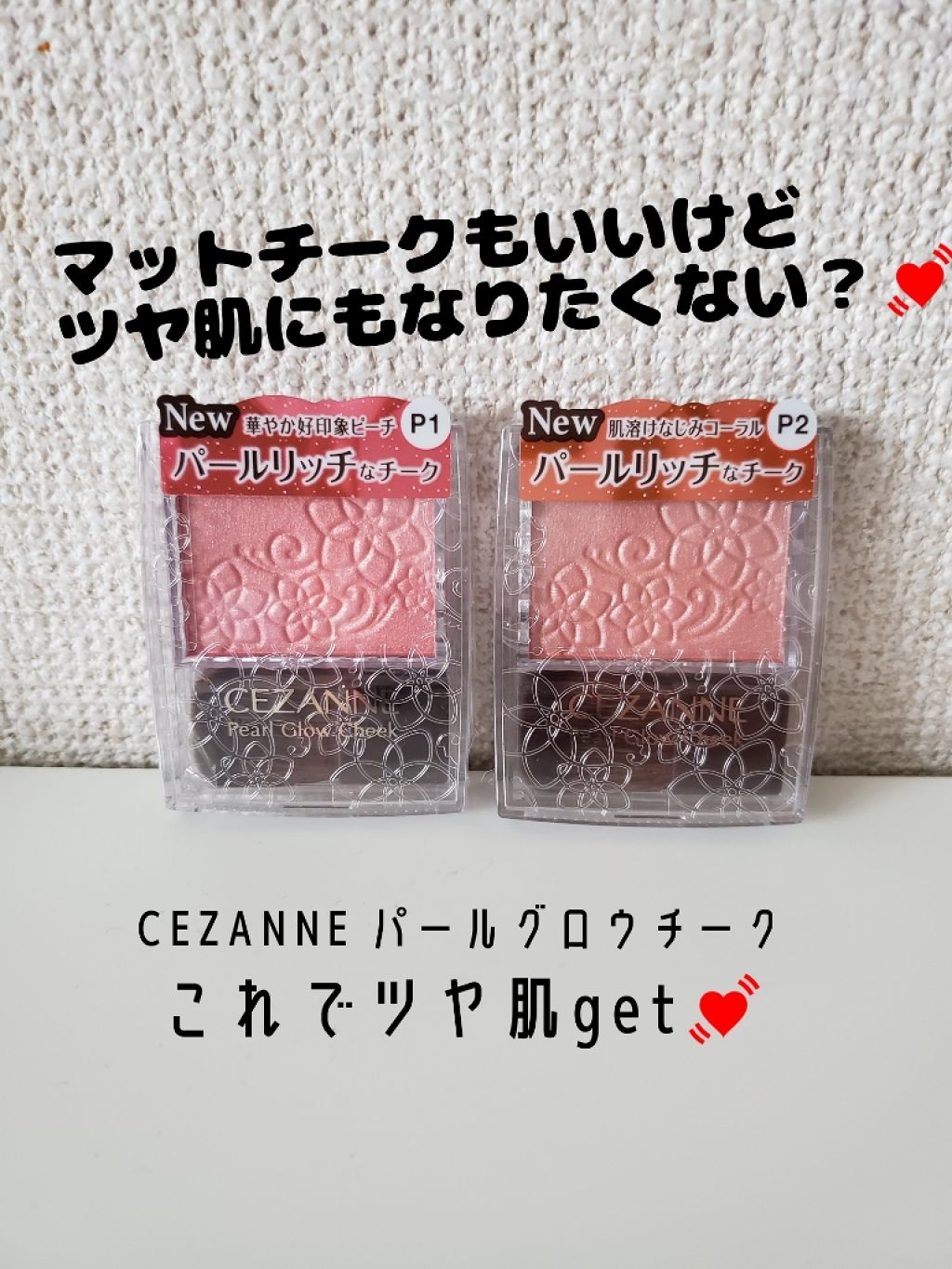 パールグロウチーク/CEZANNE/パウダーチークを使ったクチコミ(1枚目)