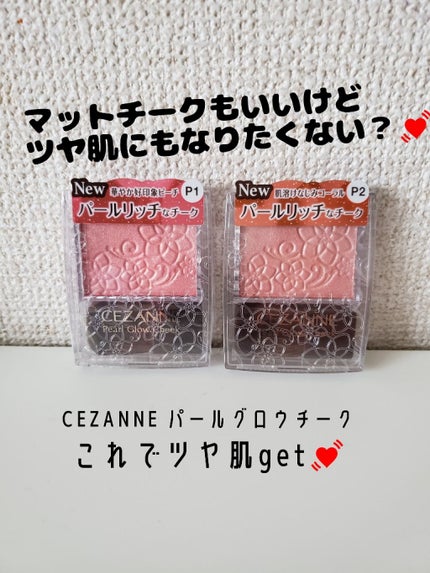 パールグロウチーク/CEZANNE/パウダーチークを使ったクチコミ(1枚目)