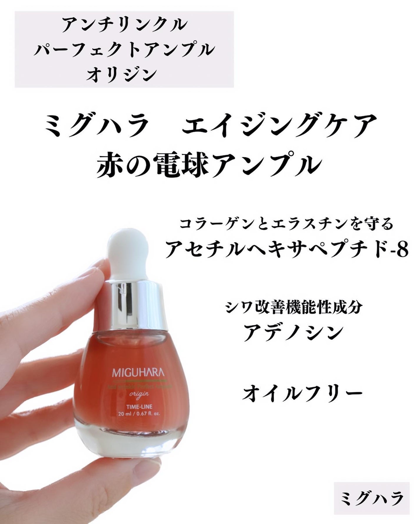 アンチリンクルエフェクトアンプルオリジン/MIGUHARA/美容液を使ったクチコミ(2枚目)